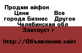 Продам айфон 6  s 16 g › Цена ­ 20 000 - Все города Бизнес » Другое   . Челябинская обл.,Златоуст г.